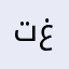 تغي