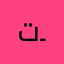 تـركـي