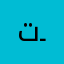 تــذكر