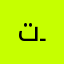تــــرفـهـہ