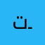 تــــو*تـــــو*❤️🥺