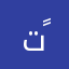 تــّــؤحٓــٌـــةٌ  ًٌ