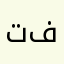 تفاي