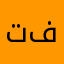 تفتقن