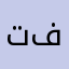 تفروخت