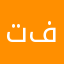 تفضلوا