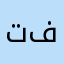 تفعجبفعذةلعفذ