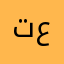 تفوه عليك