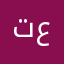 تفوووو عليكم