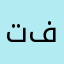 تفىرزز