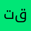 تقاتثاثتث