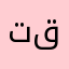 تقامين