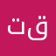 تقاى
