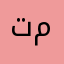 تقبل مروري