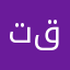 تقتل