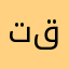 تقرققر