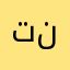 تقرير ناقص