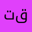 تقنبقع