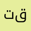 تقواها