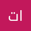 تقوي احميد