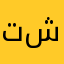 تقى شوكت