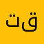 تقيدا