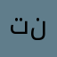 تقيمي للعبة اربع نجوم