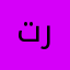 تقيم آمنة - روان
