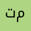 تقيه محمد
