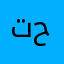 تقييم حر