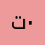 تقييم ٠
