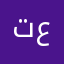 تقي عبدالجواد