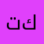 تكالب