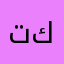 تكبيرا