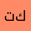 تكسل