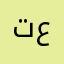 تكفا لا يا عمري