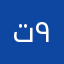 تكفا نبي كابرس ٩٠