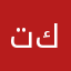 تكم