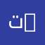 تكنولوجيات الإعلام والاتصال | Information and Communication Technologies