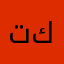 تكويلا
