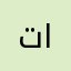 تك توك مره جميل اشكركم