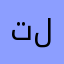 تلاتاء