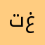 تلاميذ غيث