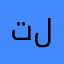 تلاهمتك
