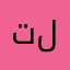 تلبلرىرا