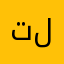 تلبييييسسسسس