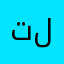 تلتانزلعنا