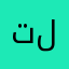 تلتتاتاتت