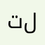تلترستس