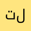 تلتوله